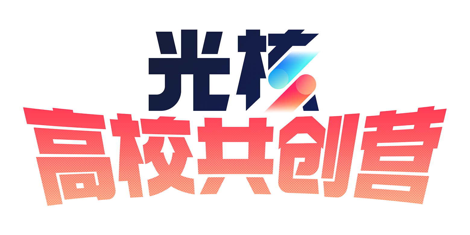 光核高校共创营